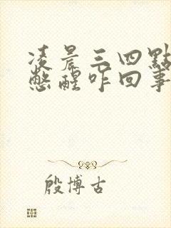 凌晨三四点被尿憋醒咋回事