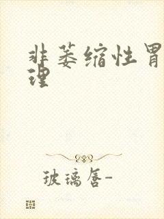 非萎缩性胃炎治理