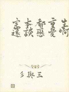 完本都重生了谁还谈恋爱啊