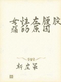 女性左腹股沟隐痛的原因