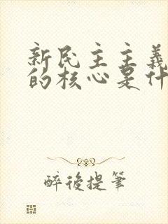 新民主主义革命的核心是什么