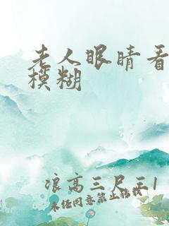 老人眼睛看不清模糊