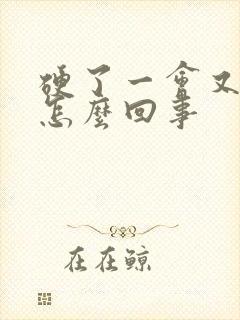 硬了一会又软了怎么回事