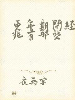 更年期闭经的征兆有哪些