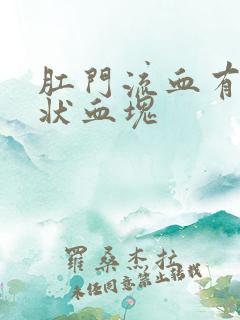 肛门流血有果冻状血块