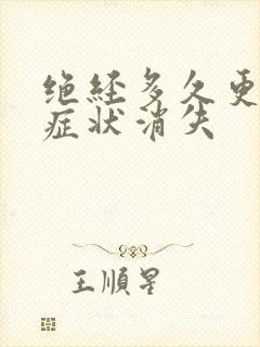 绝经多久更年期症状消失