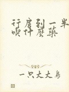 行房到一半软了吃什么药