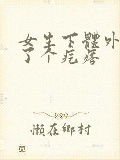 女生下体外面长了个疙瘩