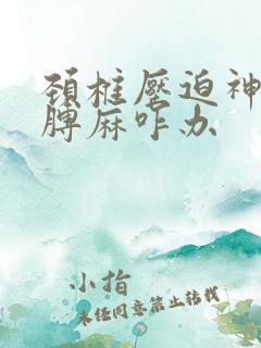 颈椎压迫神经胳膊麻咋办