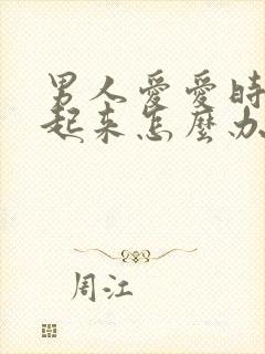 男人爱爱时硬不起来怎么办