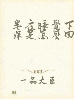 半夜睡觉下体瘙痒是怎么回事