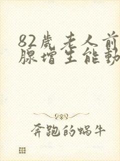 82岁老人前列腺增生能动手术吗?