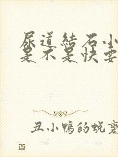 尿道结石小便疼是不是快要排出了