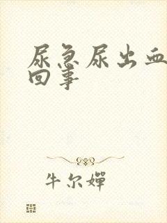 尿急尿出血怎么回事