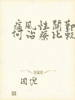 痛风性关节炎如何治疗比较好