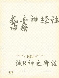 感音神经性聋 治疗