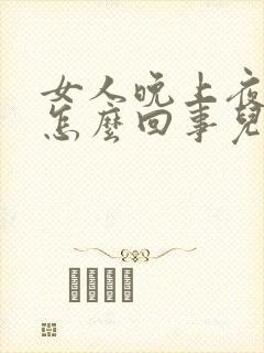 女人晚上夜尿多怎么回事儿