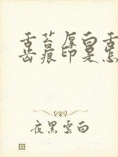 舌苔厚白舌边有齿痕印是怎么回事