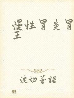 慢性胃炎胃窦为主