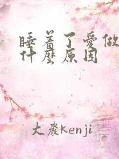 睡着了爱做梦是什么原因