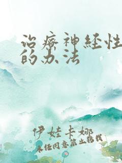 治疗神经性失眠的办法