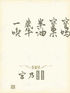 一岁半宝宝可以吃牛油果吗