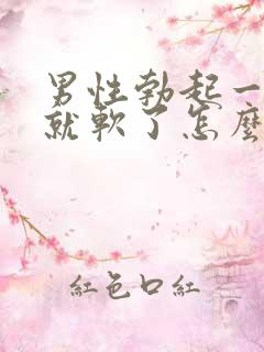 男性勃起一会儿就软了怎么回事