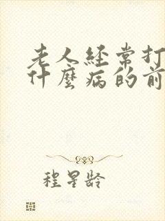 老人经常打嗝是什么病的前兆