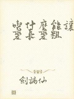 吃什么能让弟弟变长变粗