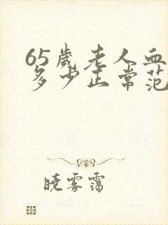 65岁老人血压多少正常范围内