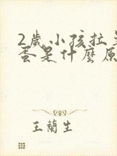 2岁小孩拉羊屎蛋是什么原因 怎么调理