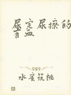 尿完尿擦的时候有血