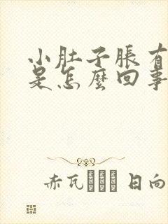 小肚子胀有尿意是怎么回事