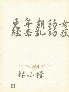 更年期的女人月经紊乱的症状