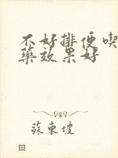 不好排便吃什么药效果好