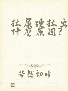 拉屎硬拉出血是什么原因?