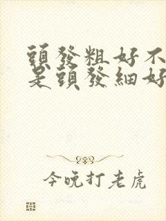 头发粗好不好还是头发细好