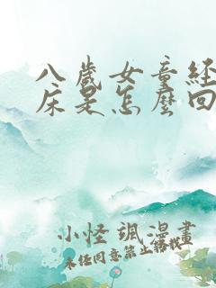 八岁女童经常尿床是怎么回事