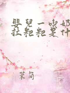 婴儿一吃奶粉就拉粑粑是什么情况