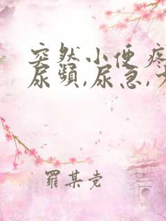 突然小便疼痛,尿频,尿急,少量出血