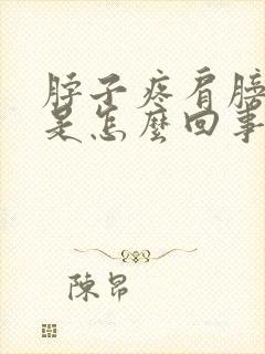 脖子疼肩膀酸痛是怎么回事