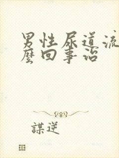 男性尿道流脓怎么回事治