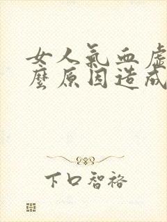 女人气血虚是什么原因造成的怎么调理