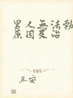 男人无法勃起的原因及治