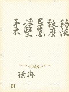 手淫导致的勃起不坚怎么恢复啊