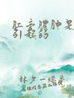 肛旁脓肿是怎么引起的