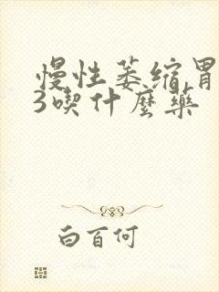 慢性萎缩胃炎c3吃什么药