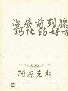 治疗前列腺增大 钙化的好方法