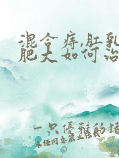 混合痔,肛乳头肥大如何治疗