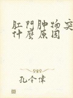 肛门肿物突出是什么原因